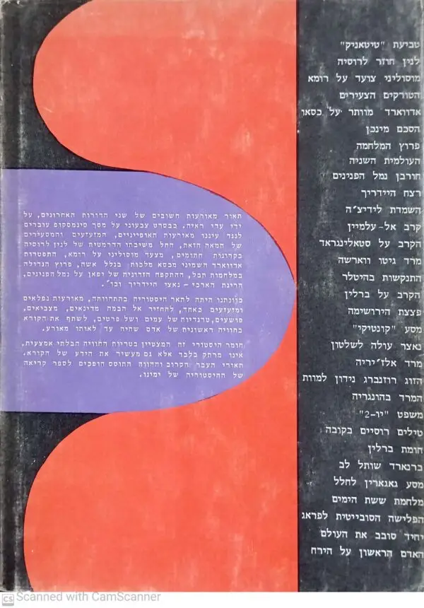 ⁦כאן עצר העולם את נשימתו - עדי ראייה מספרים / ד"ר א. פוירשטין⁩ – תמונה ⁦2⁩