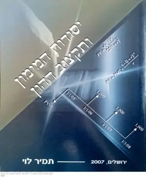 יסודות המימון ותקצוב ההון / תמיר לוי