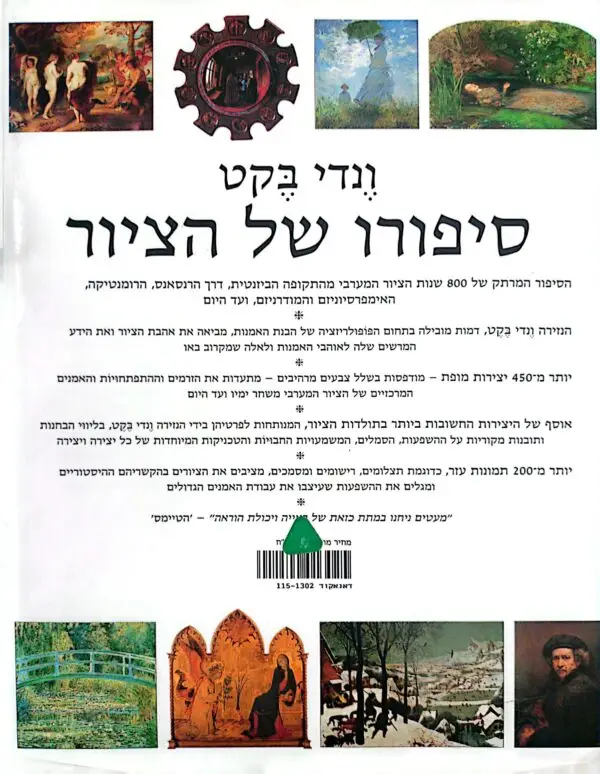 ⁦סיפורו של הציור / ונדי בקט⁩ – תמונה ⁦6⁩