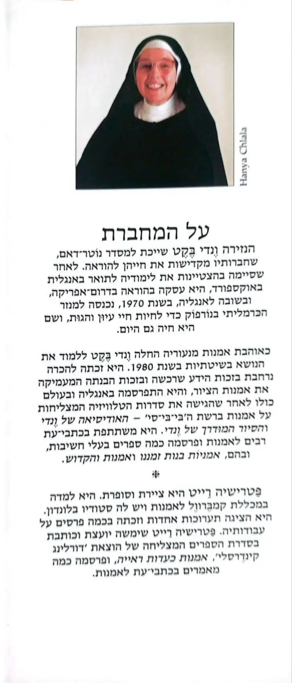 ⁦סיפורו של הציור / ונדי בקט⁩ – תמונה ⁦4⁩