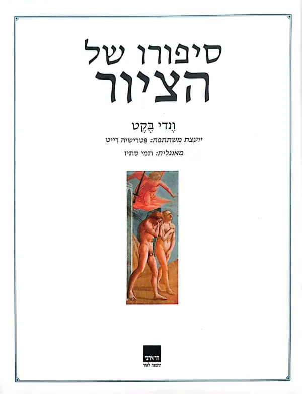 ⁦סיפורו של הציור / ונדי בקט⁩ – תמונה ⁦2⁩