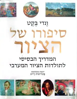 סיפורו של הציור / ונדי בקט