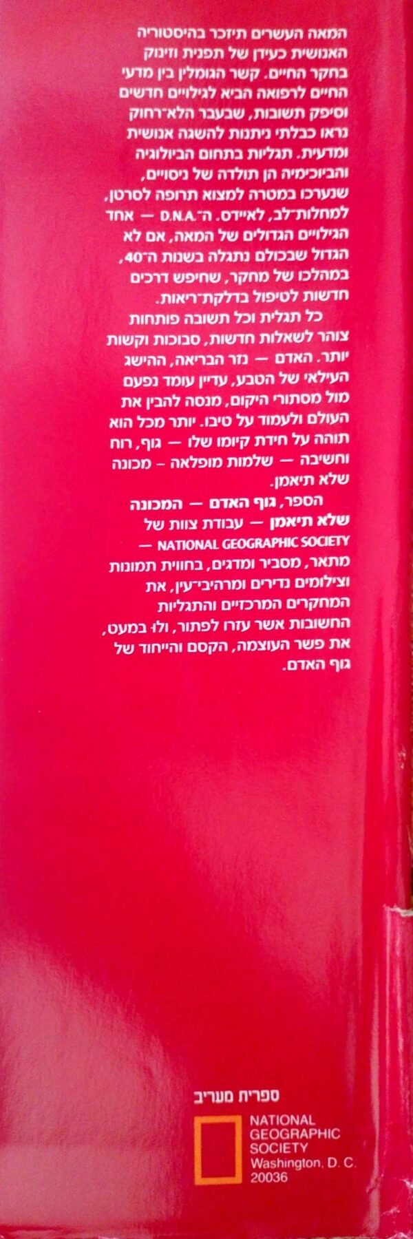 ⁦גוף האדם: המכונה שלא תיאמן / ד"ר לואיס תומאס⁩ – תמונה ⁦2⁩