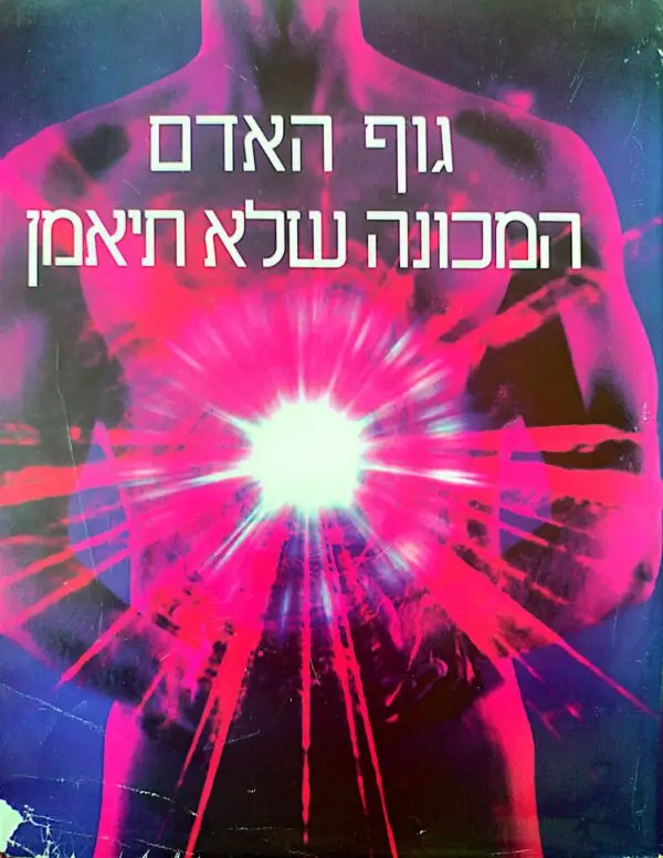 גוף האדם: המכונה שלא תיאמן / ד"ר לואיס תומאס