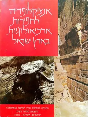 אנציקלופדיה לחפירות ארכיאולוגיות בארץ ישראל - שני כרכים (1970)