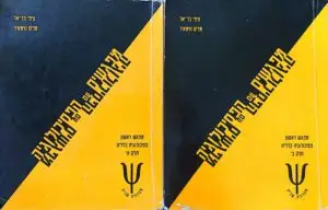 מפגשים עם הפסיכולוגיה - מפגש ראשון, חלק א'+ב'/ ציפי בר-אל ומרים נוימאיר (1995)