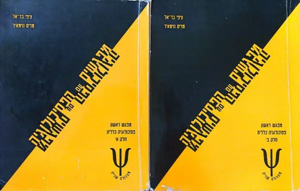 מפגשים עם הפסיכולוגיה - מפגש ראשון, חלק א'+ב'/ ציפי בר-אל ומרים נוימאיר (1995)
