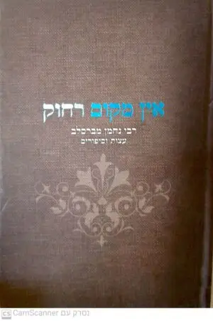 אין מקום רחוק - עצות וסיפורים / רבי נחמן מברסלב