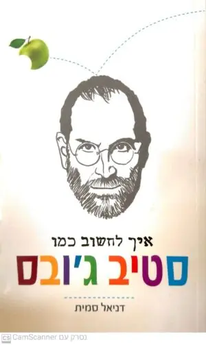 איך לחשוב כמו סטיב ג'ובס / דניאל סמית