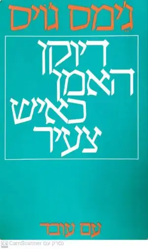 דיוקן האמן כאיש צעיר / ג'ימס ג'ויס (מהדורת 1973)