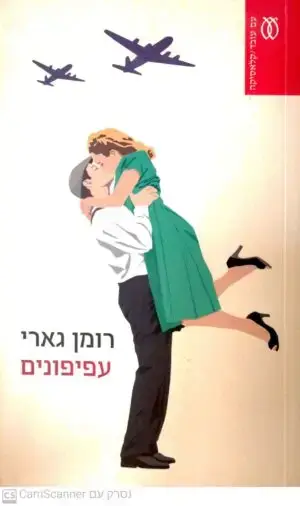 עפיפונים / רומן גארי (מהדורת 2015)