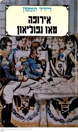 אירופה מאז נפוליאון / דייויד תומסון (כרך א')