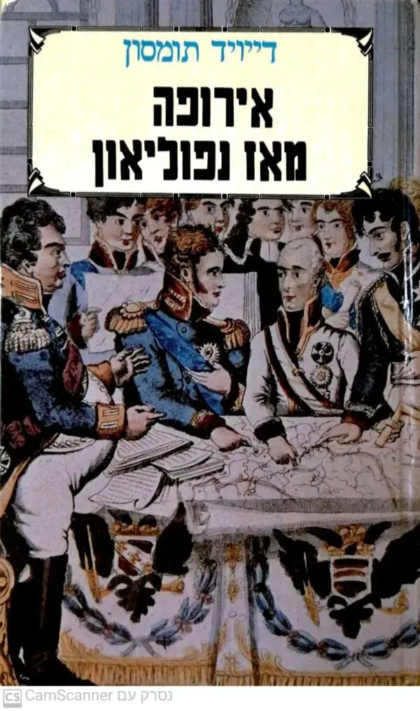 אירופה מאז נפוליאון / דייויד תומסון (כרך א')