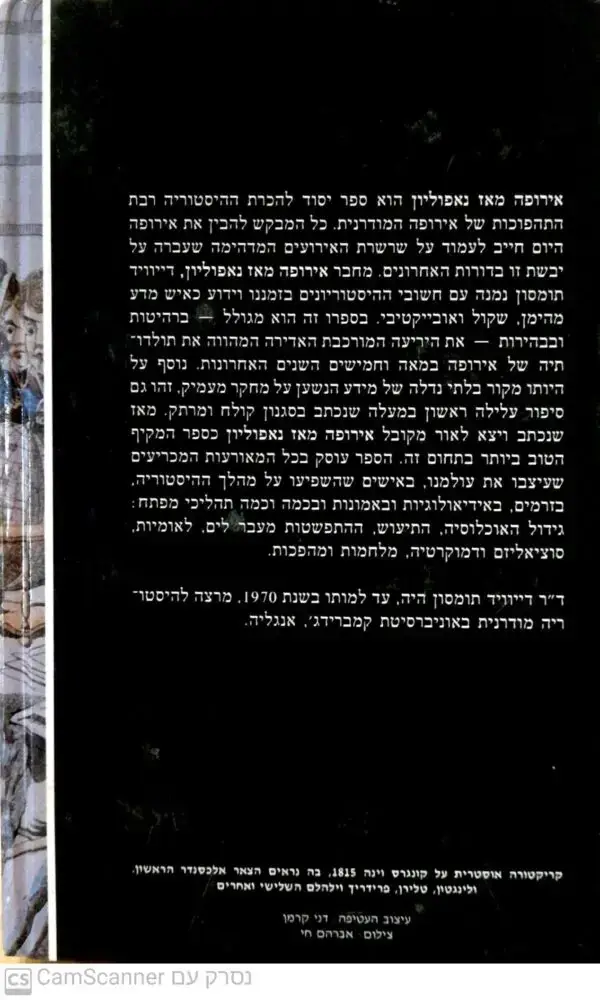 ⁦אירופה מאז נפוליאון / דייויד תומסון (כרך א')⁩ – תמונה ⁦2⁩