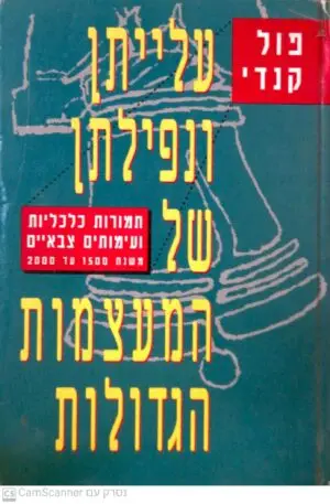 עלייתן ונפילתן של המעצמות הגדולות / פול קנדי