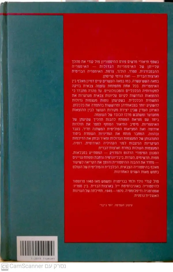 ⁦עלייתן ונפילתן של המעצמות הגדולות / פול קנדי⁩ – תמונה ⁦2⁩