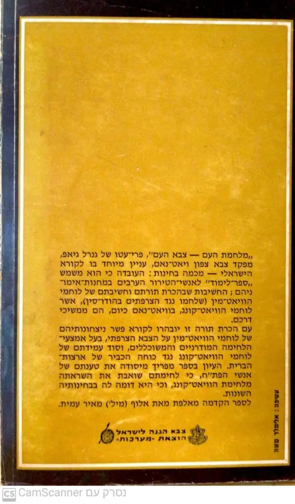 ⁦גנרל גיאפ: מלחמת העם צבא העם⁩ – תמונה ⁦2⁩