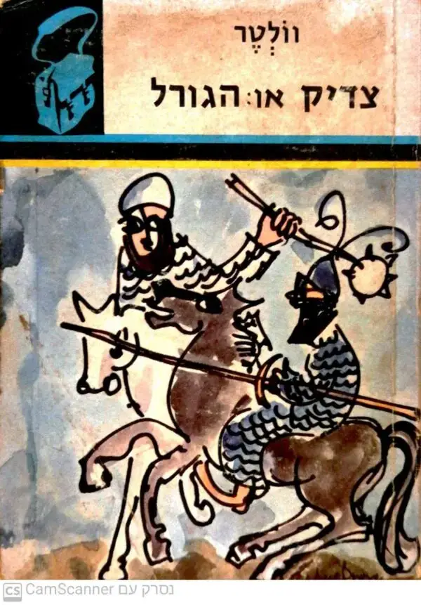 צדיק או: הגורל / וולטר