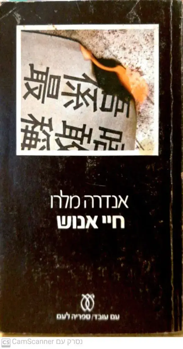 חיי אנוש / אנדרה מלרו (מהד' 1977)