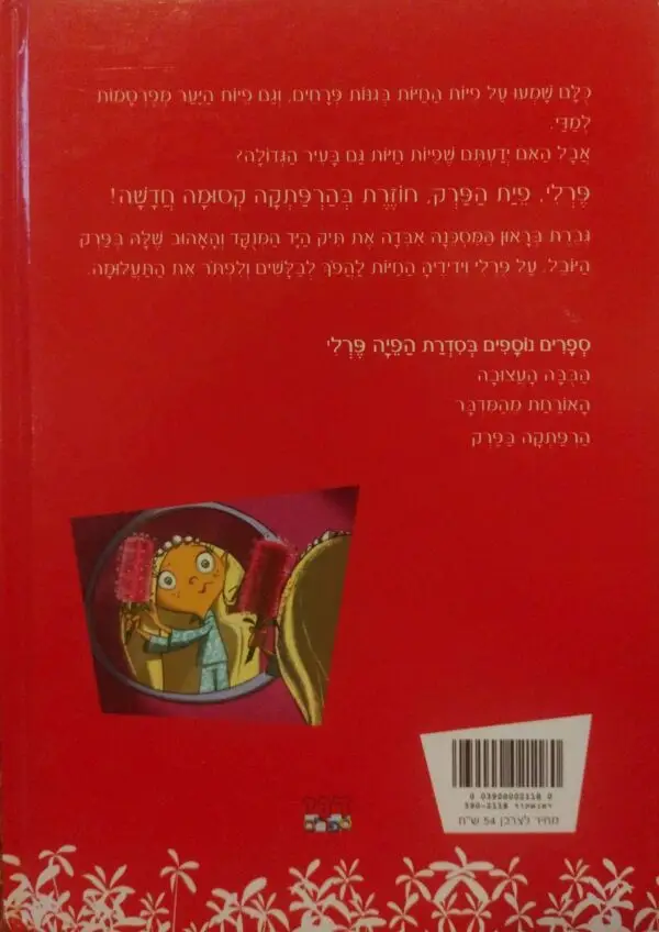 ⁦הפיה פרלי : תיק היד האבוד / ונדי הרמר⁩ – תמונה ⁦2⁩