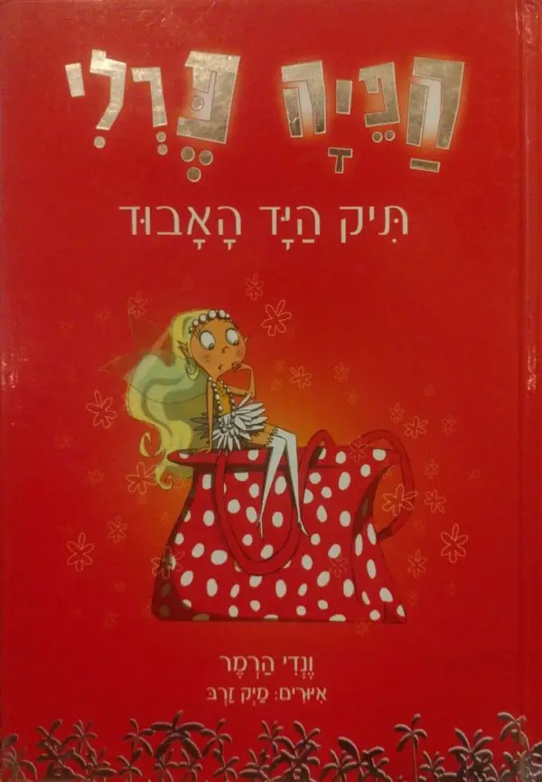 הפיה פרלי : תיק היד האבוד / ונדי הרמר
