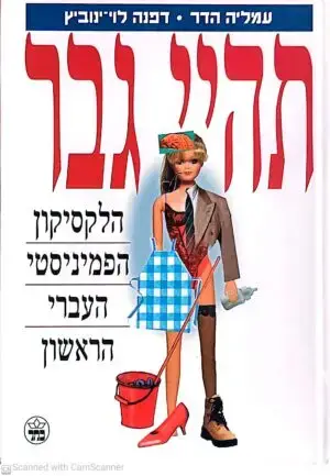 תהיי גבר: הלקסיקון הפמיניסטי העברי הראשון / עמליה הדר, דפנה לוי-ינוביץ