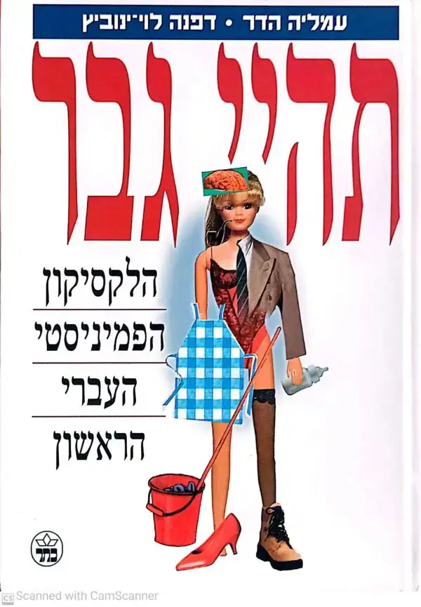 תהיי גבר: הלקסיקון הפמיניסטי העברי הראשון / עמליה הדר, דפנה לוי-ינוביץ