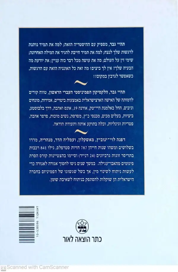 ⁦תהיי גבר: הלקסיקון הפמיניסטי העברי הראשון / עמליה הדר, דפנה לוי-ינוביץ⁩ – תמונה ⁦2⁩