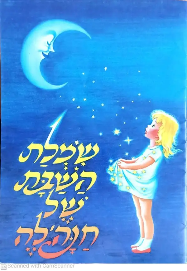 שמלת השבת של חנה'לה / יצחק דניאל (ספרית עופר)