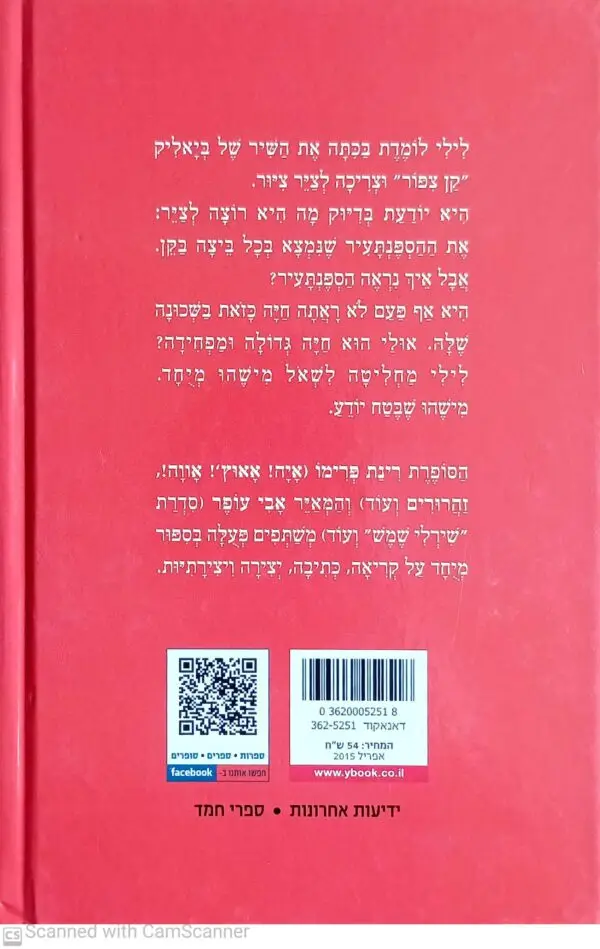 ⁦מכתב לביאליק / רינת פרימו⁩ – תמונה ⁦2⁩