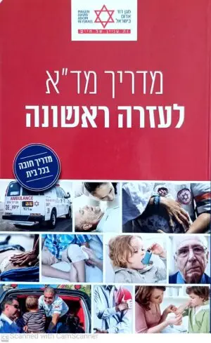 מדריך מד"א לעזרה ראשונה (2016)