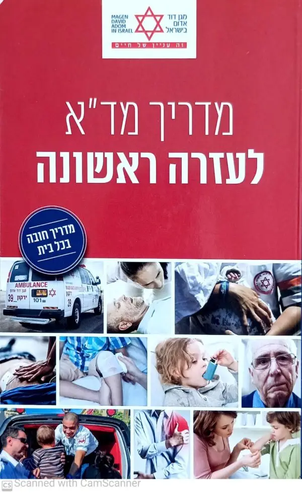 מדריך מד"א לעזרה ראשונה (2016)