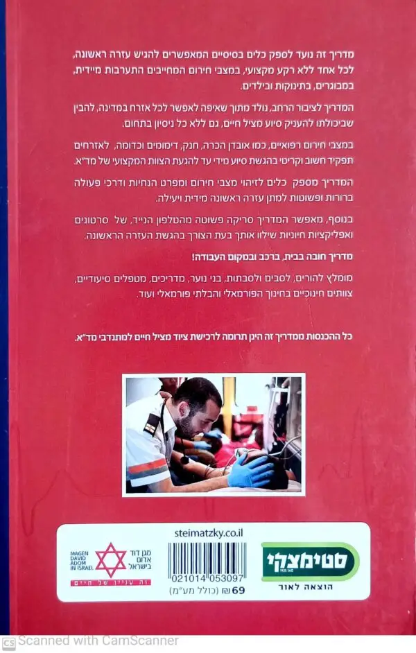 ⁦מדריך מד"א לעזרה ראשונה (2016)⁩ – תמונה ⁦2⁩