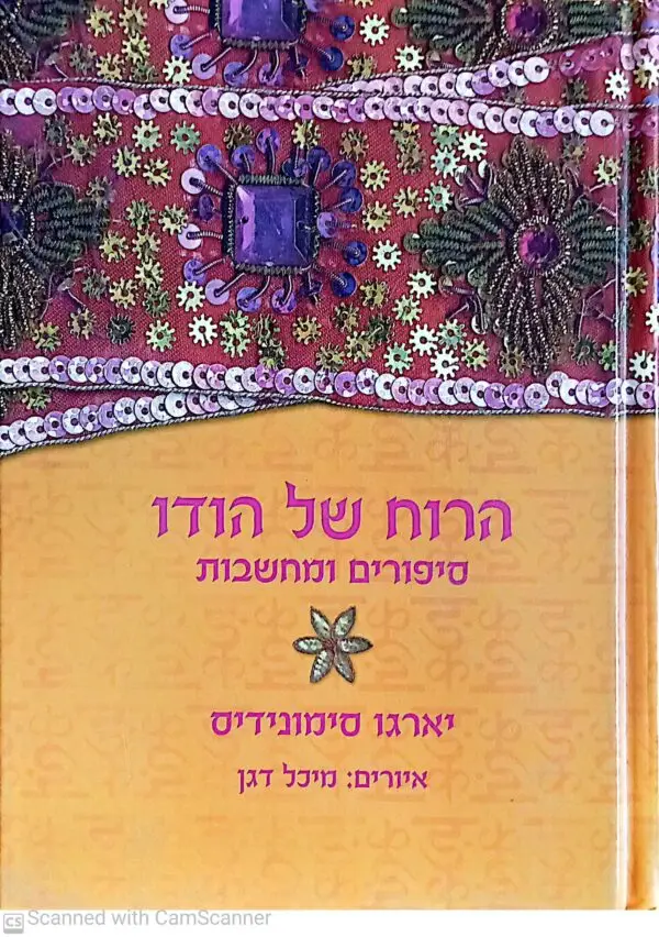 הרוח של הודו - סיפורים ומחשבות / יארגו סימונידיס