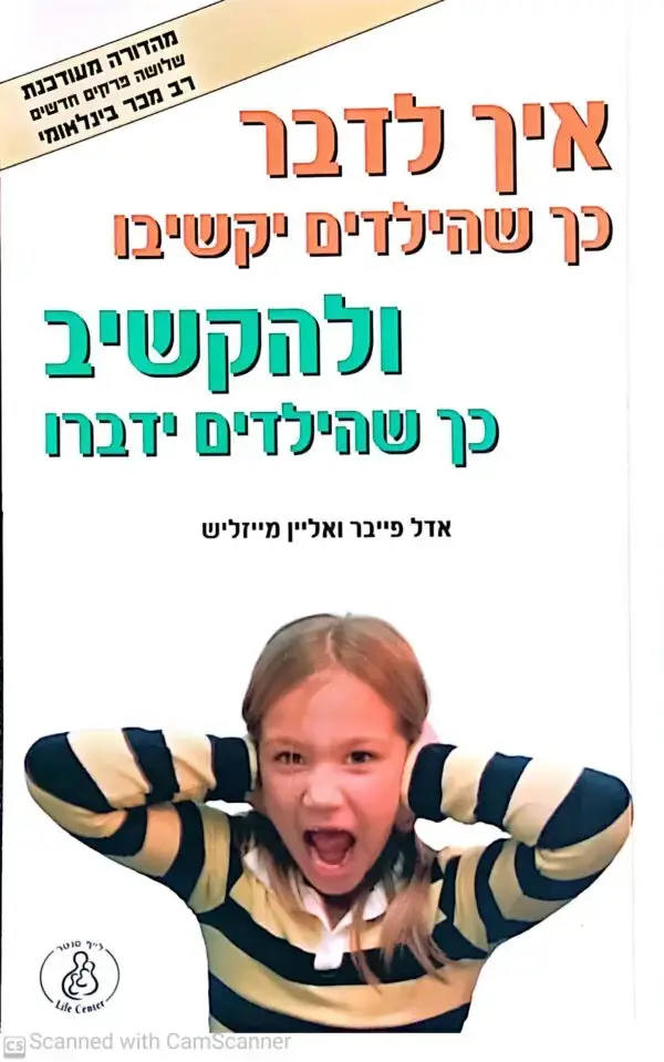איך לדבר כך שהילדים יקשיבו ולהקשיב כך שהילדים ידברו / אדל פייבר ואליין מייזליש