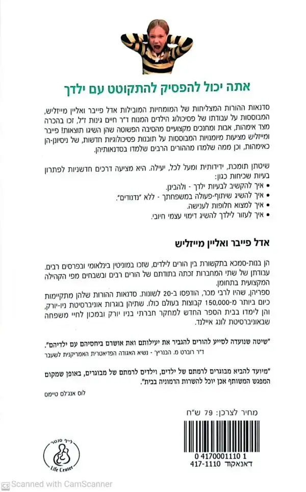⁦איך לדבר כך שהילדים יקשיבו ולהקשיב כך שהילדים ידברו / אדל פייבר ואליין מייזליש⁩ – תמונה ⁦2⁩