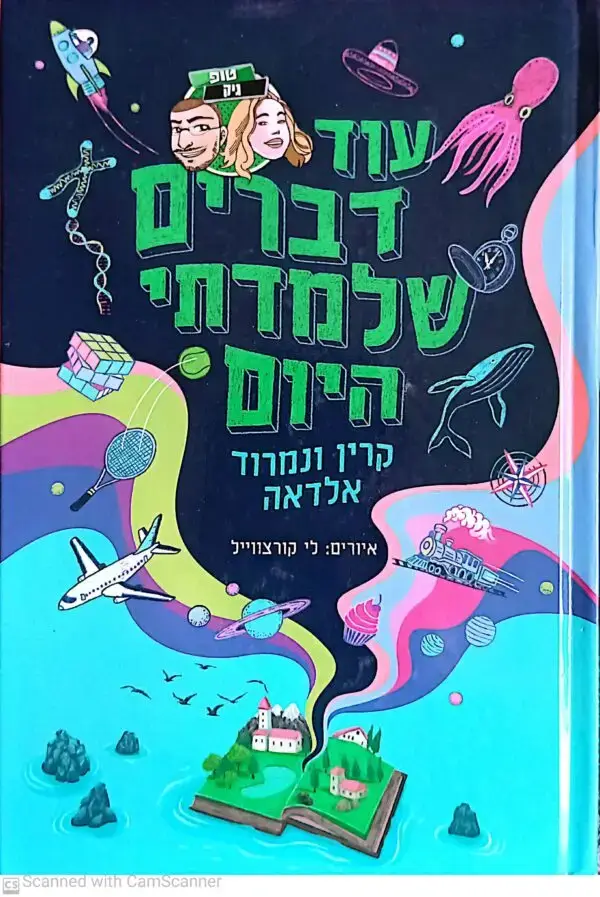 עוד דברים שלמדתי היום / קרין ונמרוד אלדאה