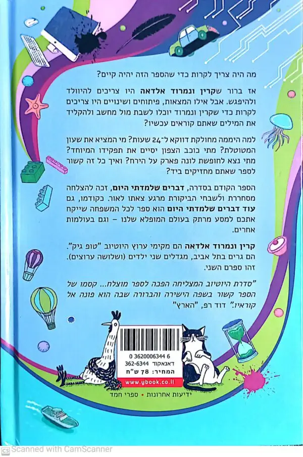 ⁦עוד דברים שלמדתי היום / קרין ונמרוד אלדאה⁩ – תמונה ⁦2⁩