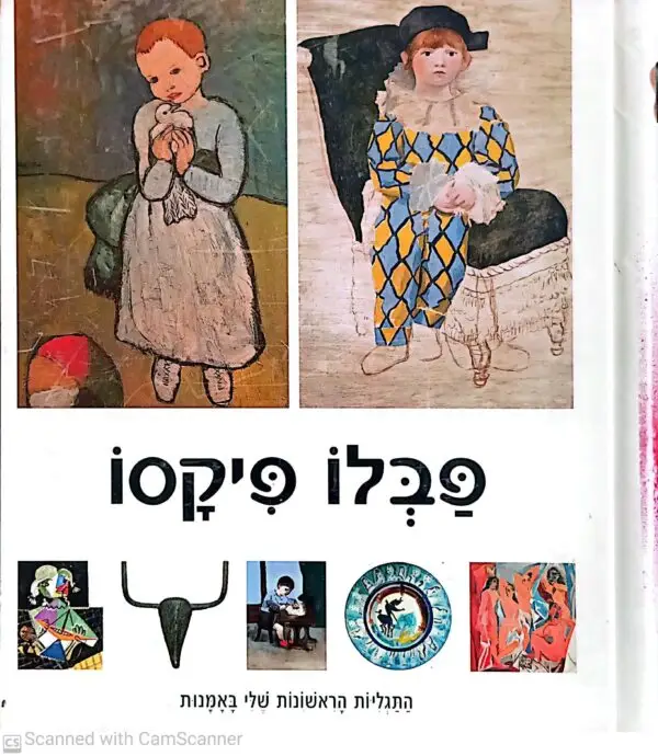 התגליות הראשונות שלי באומנות - פבלו פיקאסו