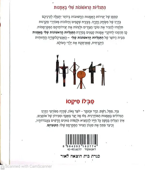 ⁦התגליות הראשונות שלי באומנות - פבלו פיקאסו⁩ – תמונה ⁦2⁩