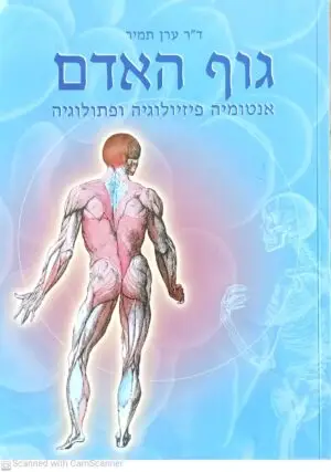 גוף האדם: אנטומיה, פיזיולוגיה ופתולוגיה / ד"ר ערן תמיר