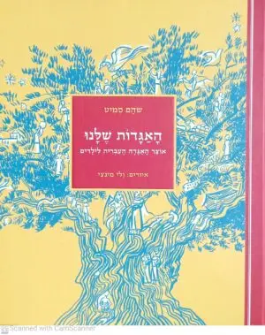 האגדות שלנו - אוצר האגדה העברית לילדים / שהם סמיט