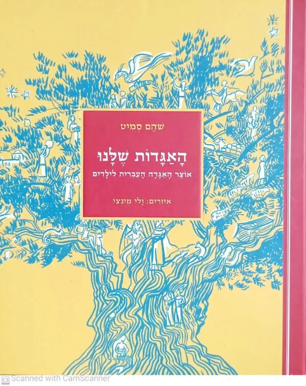 האגדות שלנו - אוצר האגדה העברית לילדים / שהם סמיט
