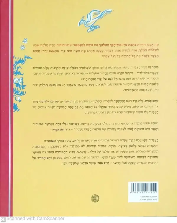 ⁦האגדות שלנו - אוצר האגדה העברית לילדים / שהם סמיט⁩ – תמונה ⁦2⁩