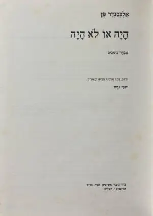 היה או לא היה - מבחר כתובים / אלכסנדר פן