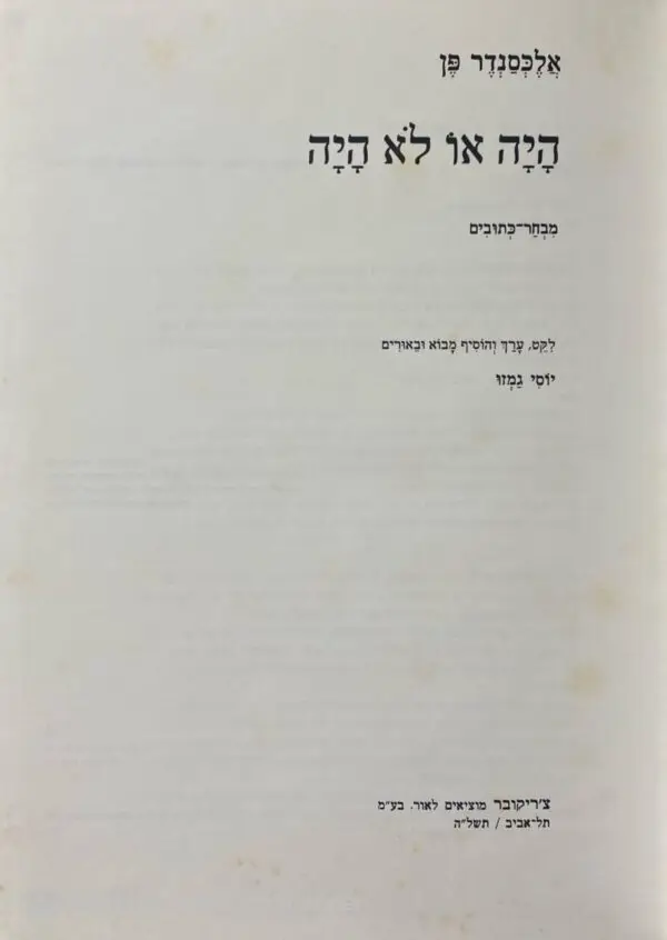 היה או לא היה - מבחר כתובים / אלכסנדר פן