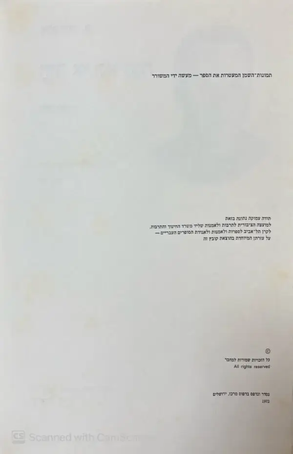 ⁦היה או לא היה - מבחר כתובים / אלכסנדר פן⁩ – תמונה ⁦2⁩