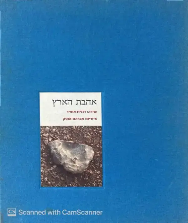 אהבת הארץ / רונית אופיר (כולל 2 דיסקים)