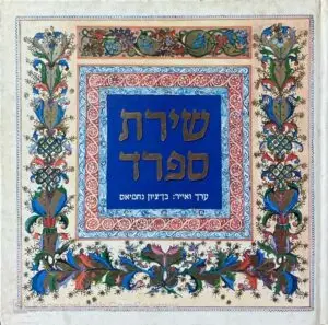 שירת ספרד / בעריכת בן-ציון נחמיאס