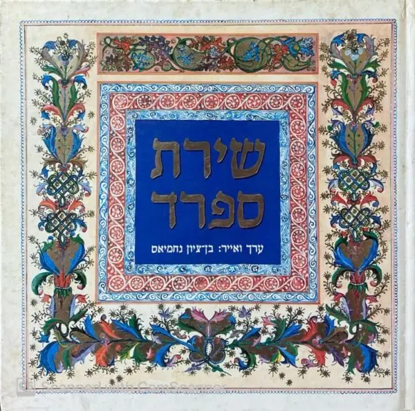 שירת ספרד / בעריכת בן-ציון נחמיאס